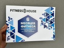 Абонемент в фитнес клуб fitness house