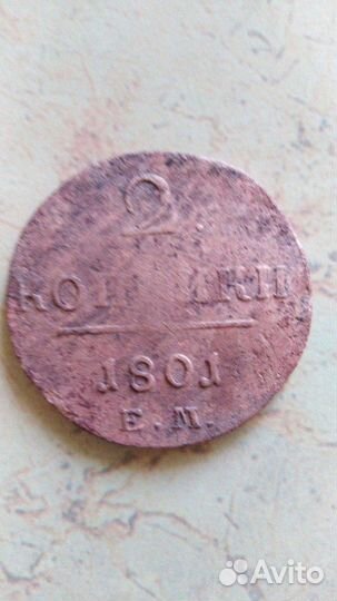 Монета 2коп. 1801г