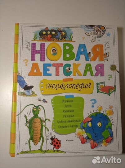 Детская энциклопедия для дошкольного возраста