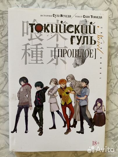 Токийский Гуль прошлое