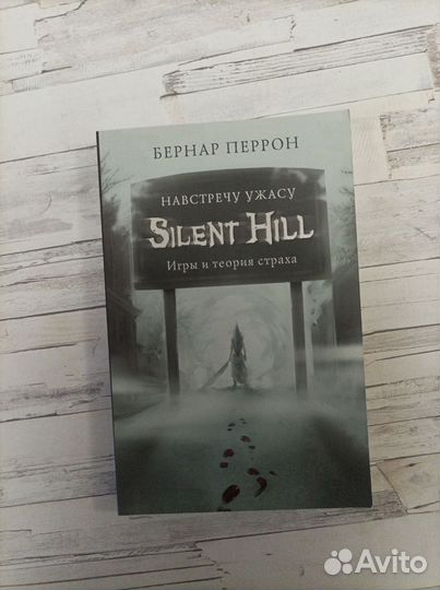 Навстречу ужасу Silent Hill Бернар Перрон