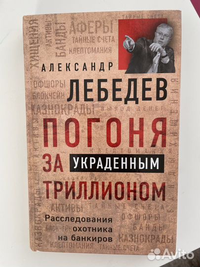 Лебедев Погоня за украденным триллионом