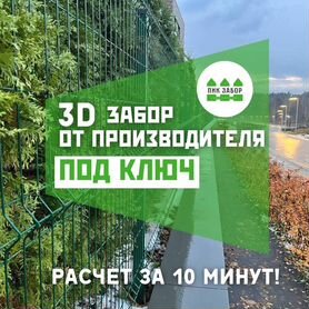 Забор 3D с установкой под ключ