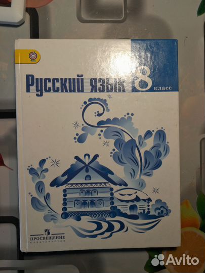 Учебник русский язык 8 класс(2017 год)