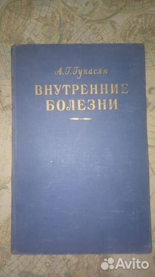 А.Г. Гукасян. Внутренние болезни. 1958. Не читана