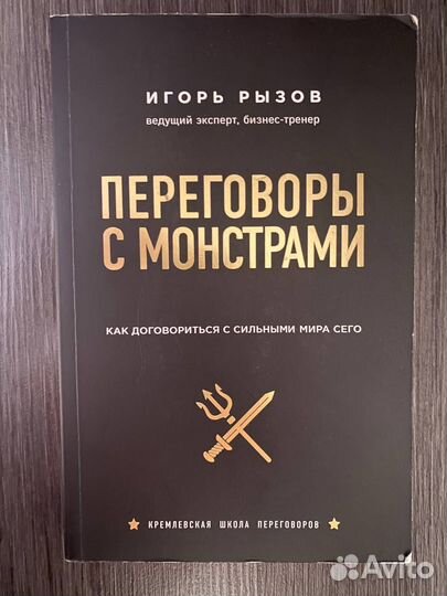 Книга Игорь Рызов Переговоры с монстрами