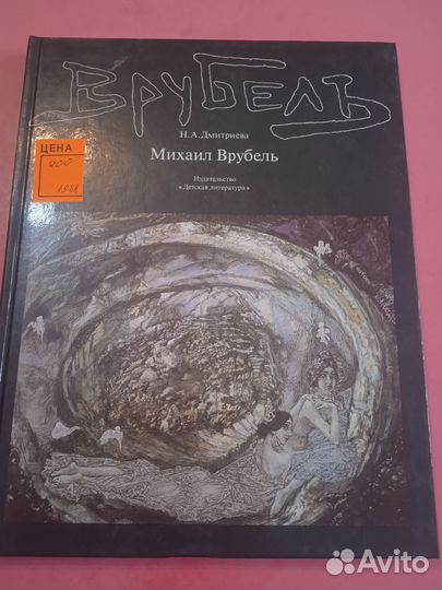 Михаил Врубель 1988 Н. А. Дмитриева