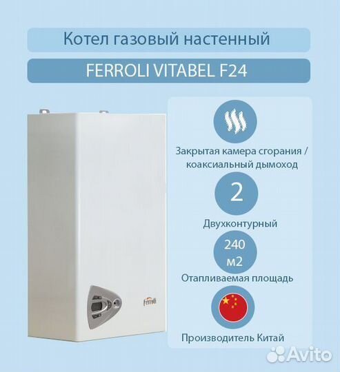 Газовый котел двухконтурный Ferroli Vitabel F24