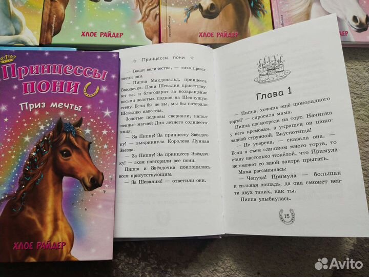Детские книги Хлое Райдер Принцессы Пони