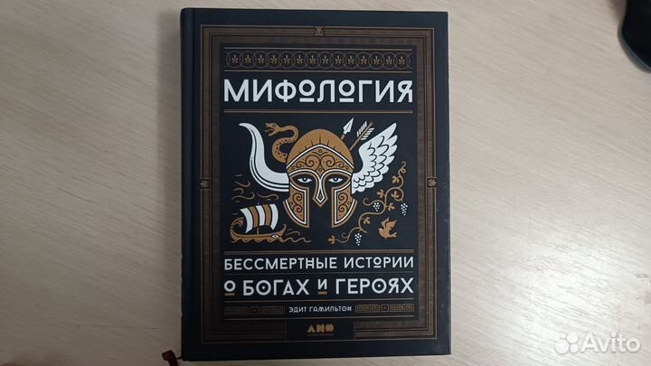 Мифология. Бессмертные истории о богах и героях