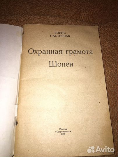 Борис Пачтернак.Охранная грамота,изд.1989 г