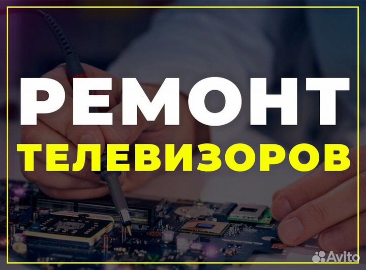 Ремонт телевизоров