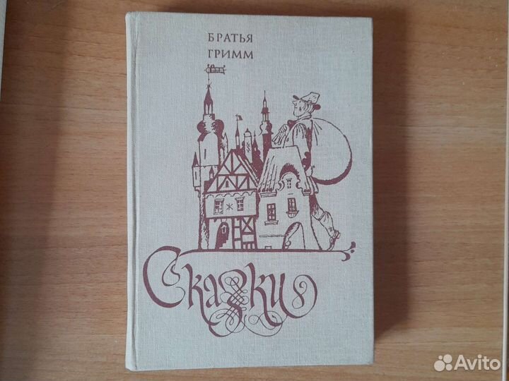 Сказки братьев гримм