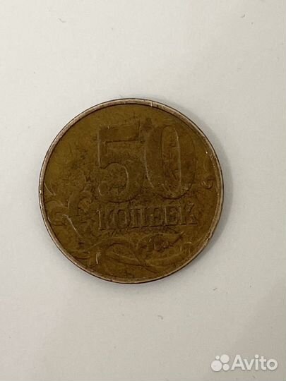 Монета 50 копеек 2007 год