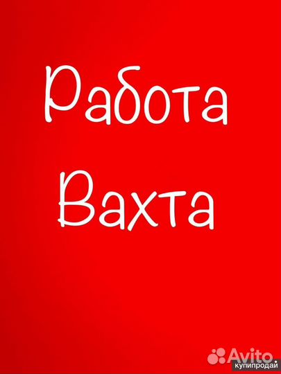 Токарь-карусельщик - Вахта