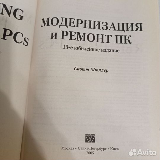 Книга Модернизация и ремонт пк Скотт Мюллер