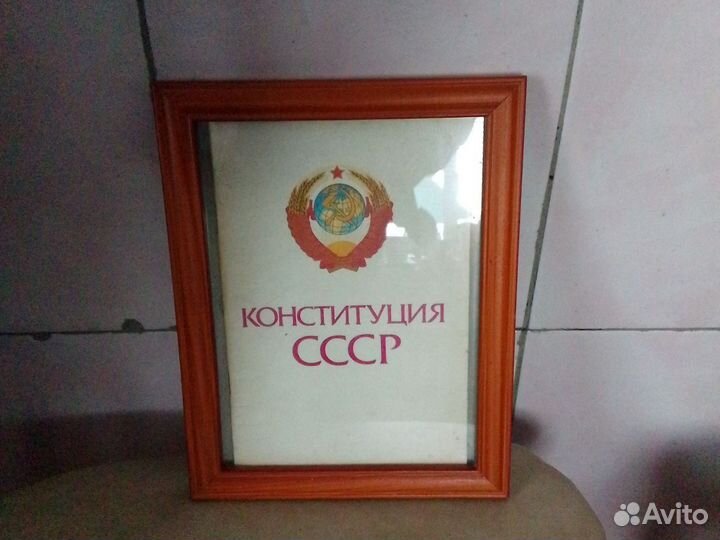 Конституция СССР