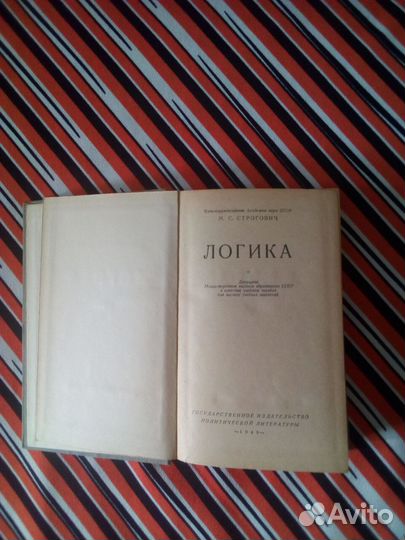 Книга. М.С.Строгович. Логика. 1949г