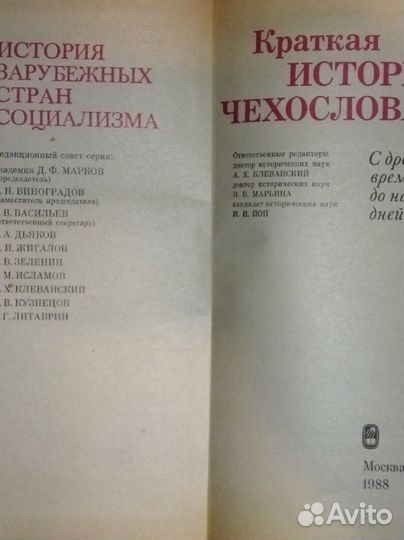 Краткая история Чехословакии.М.А.Сергеевич.Клеванс