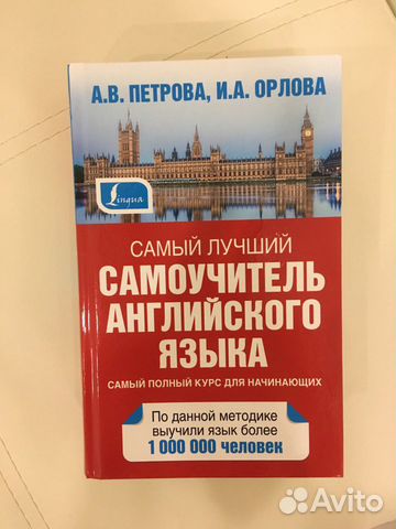 самоучитель английского языка самый. самоучитель английского языка книга. самый лучший самоучитель английского языка. новый самоучитель английского языка петрова орлова. самый лучший самоучитель английского языка.