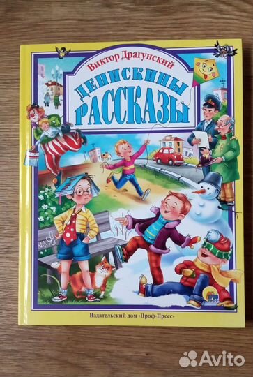 Денискины рассказы. В.Драгунский