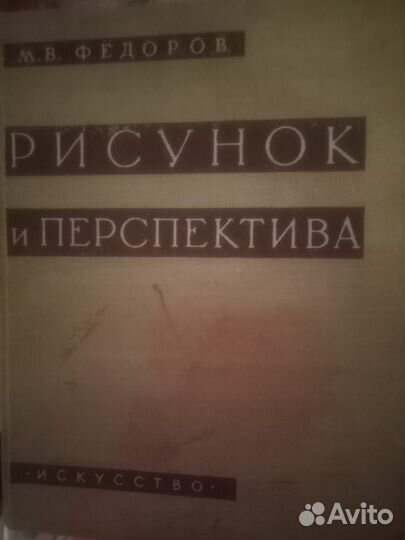 Рисунок и перспектива (Москва,1960 г.)