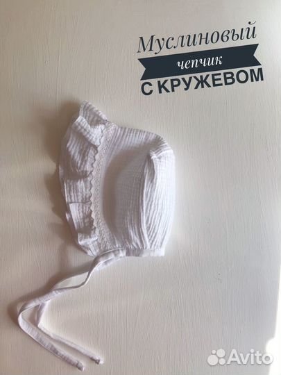 Муслиновый чепчик с кружевом