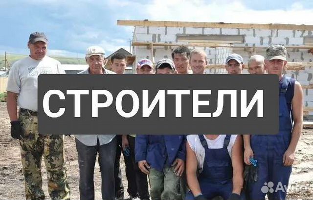 Строительная Бригада в Москве | Услуги | Авито