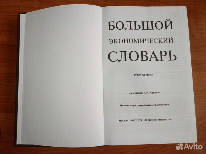 Большой экономический словарь