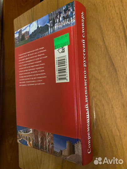 Испанско русский словарь