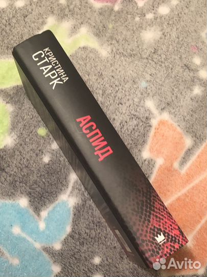 Кристина старк аспид