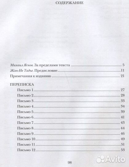 Марсель Пруст: Письма соседке