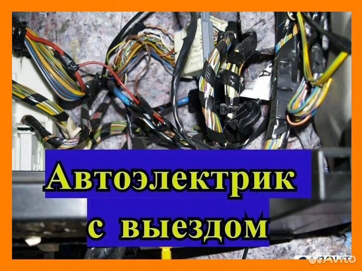 Автоэлектрик с выездом / Выездная диагностика авто