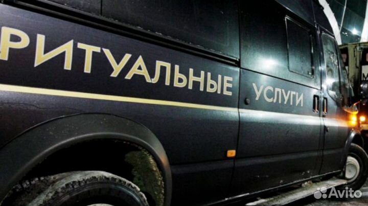 Ритуальные услуги 24/7,Кремация,Благоустройство