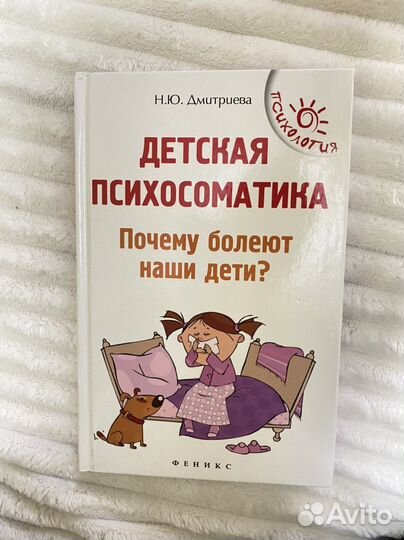 Книга Детская психосоматика Н.Ю.Дмитриева Новая