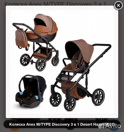 Коляска 3 в 1 Anex m/type Special Desert Haze
