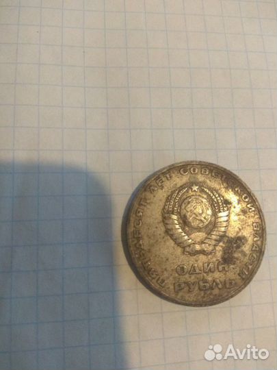 Один рубль 50лет советской власти