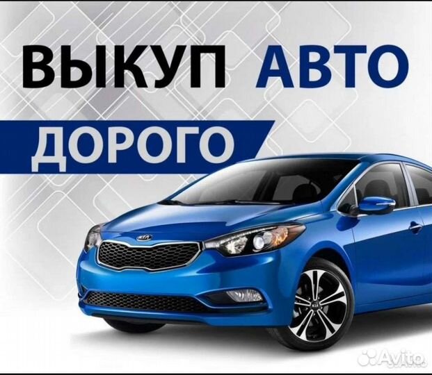 Выкуп автомобилей