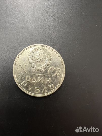 Советская монета 1965 1 р