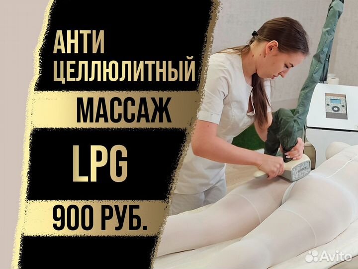 Массаж LPG / Эндошейп / Антицеллюлитный массаж
