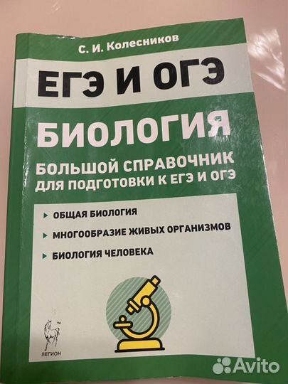 Биология большой справочник