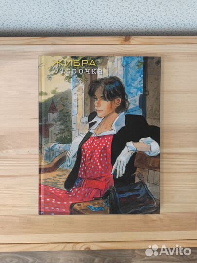 Жибра Отсрочка