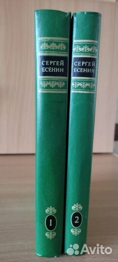 Сергей Есенин 2 тома, цена за все