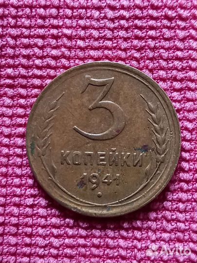 Монета СССР 1941 г