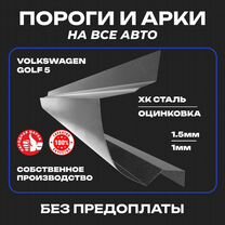 Пороги ремонтные Volkswagen Golf 5