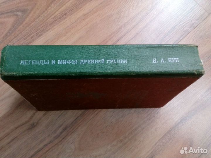 Н.А.Кун Легенды и мифы древней греции