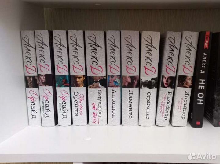 Новые книги Алекса Д