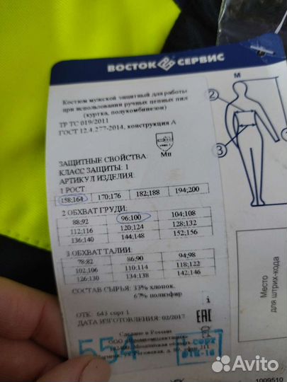 Костюм мужской защитный для лесорубов