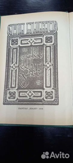 Книга Ш.Руставели изд1989 Витязь в барсовой шкуре