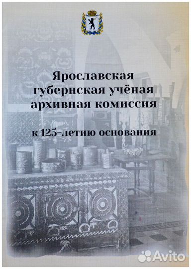 Ярославская губернская ученая архивная комиссия